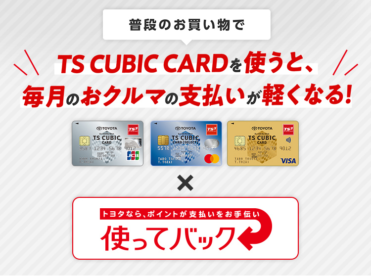 Ts Cubic Card 使ってバック 新潟トヨタ自動車株式会社 Ts Cubic Card 使ってバック 新潟トヨタ自動車株式会社