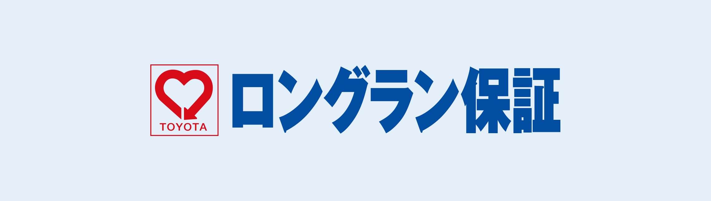 ロングラン保証 中古車情報 U Car 新潟トヨタ自動車株式会社