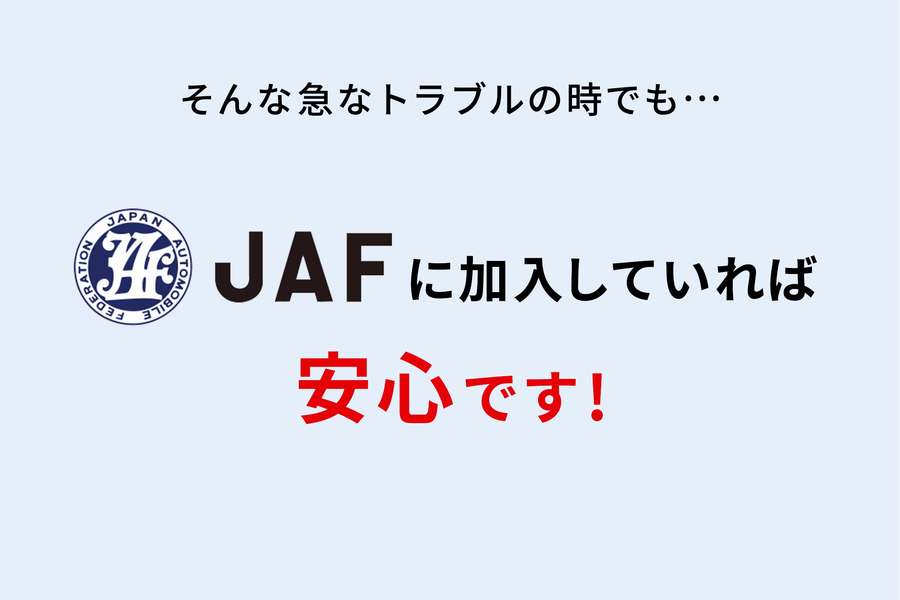 Jafの会員になりたい その他のサービス 新潟トヨタ自動車株式会社