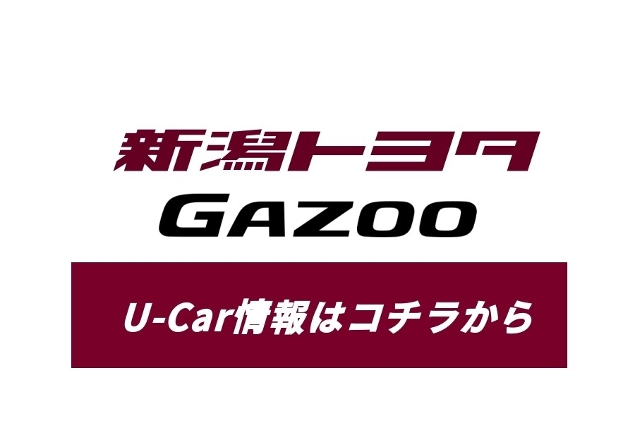 中古車情報 U Car 新潟トヨタ自動車株式会社