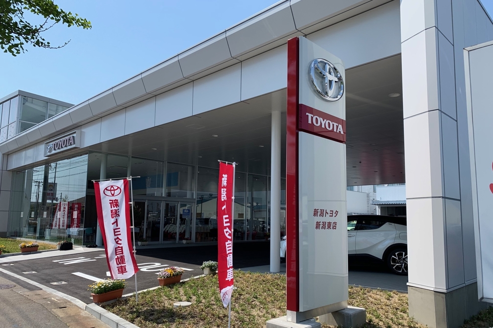 新潟東店 新潟トヨタ自動車株式会社