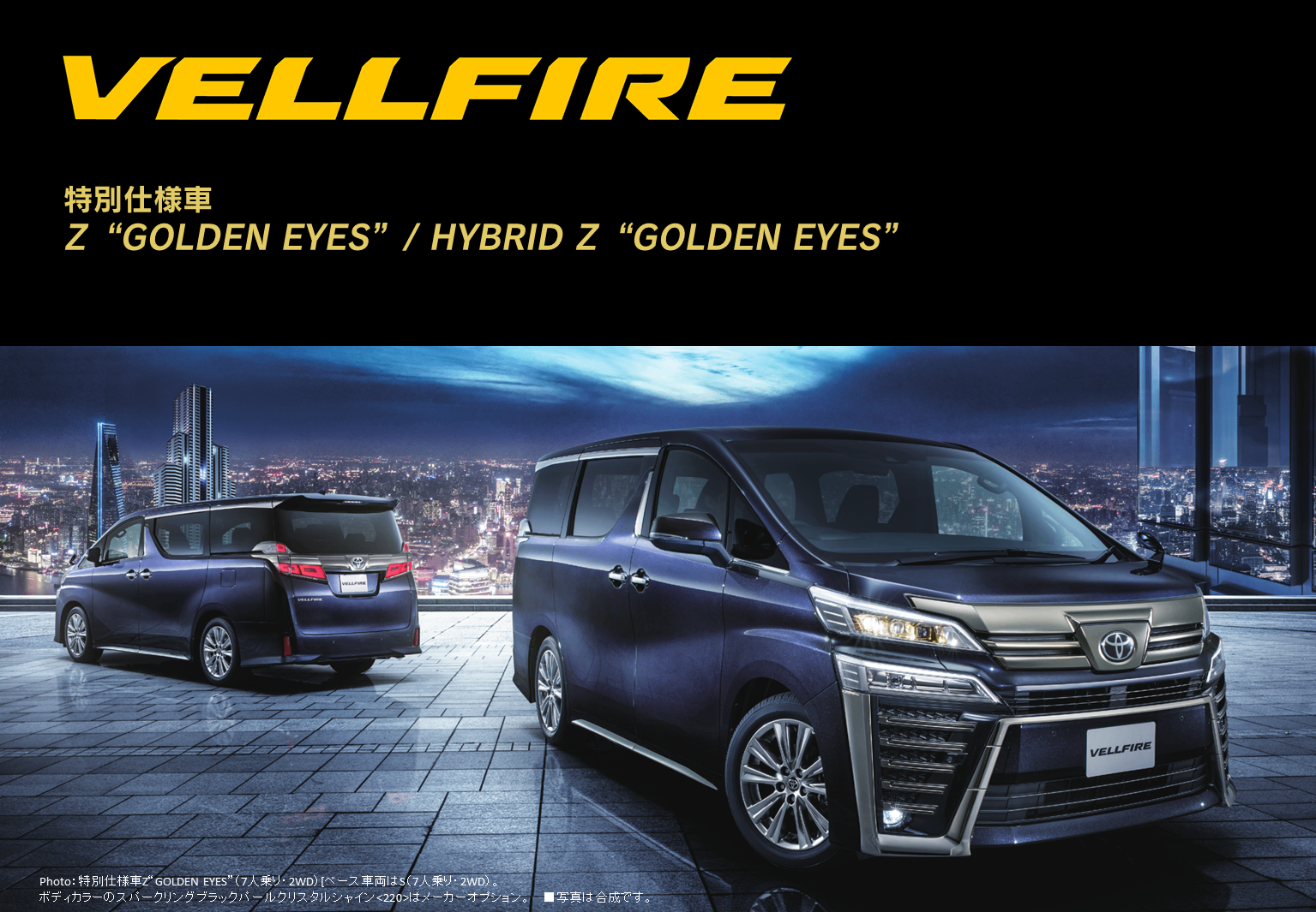 ヴェルファイア特別仕様車 新潟トヨタ自動車株式会社