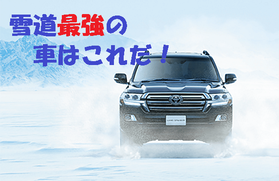 雪道最強の車