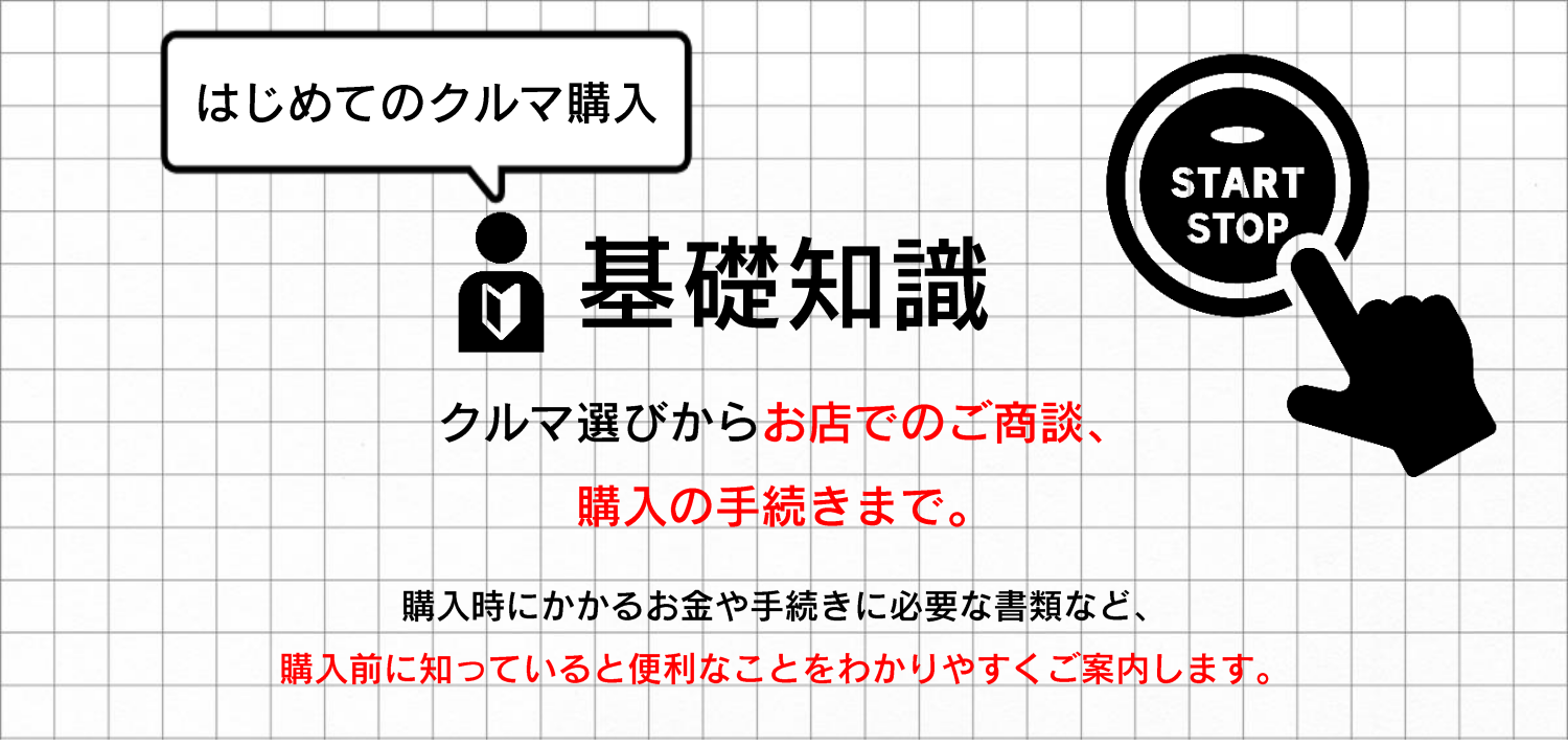 はじめてのクルマ購入ガイド 新潟トヨタ自動車株式会社