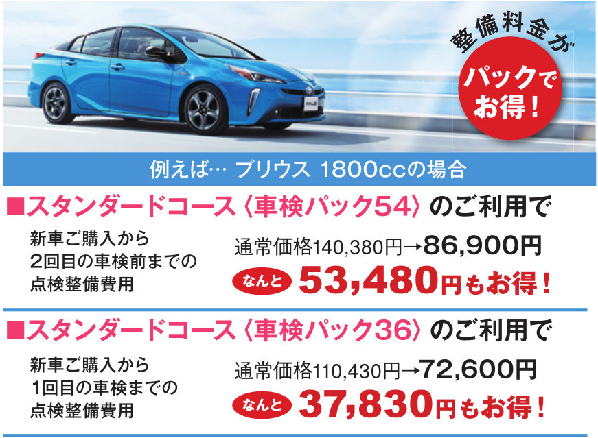 メンテナンスパック  新潟トヨタ自動車株式会社