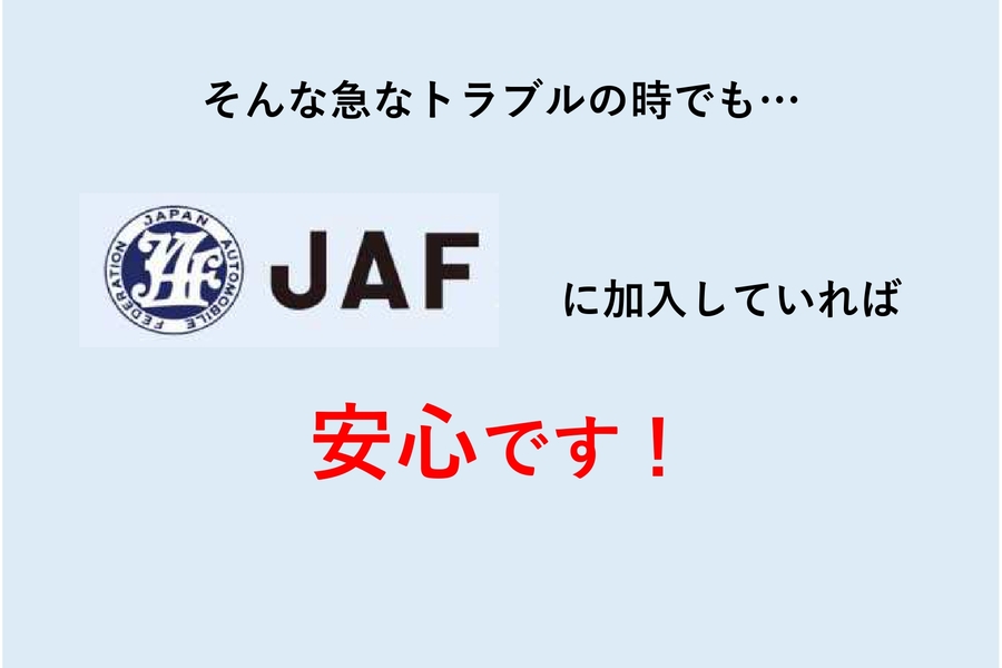 JAFの会員になりたい | その他のサービス | 新潟トヨタ自動車株式会社