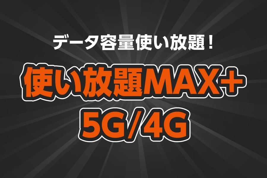 「使い放題MAX+ 5G/4G_お得な料金プラン_【24年12月~】携帯・スマホを購入したい」