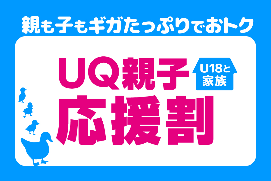 「UQ親子応援割_キャンペーン/お得な情報_【24年12月～】携帯・スマホを購入したい」
