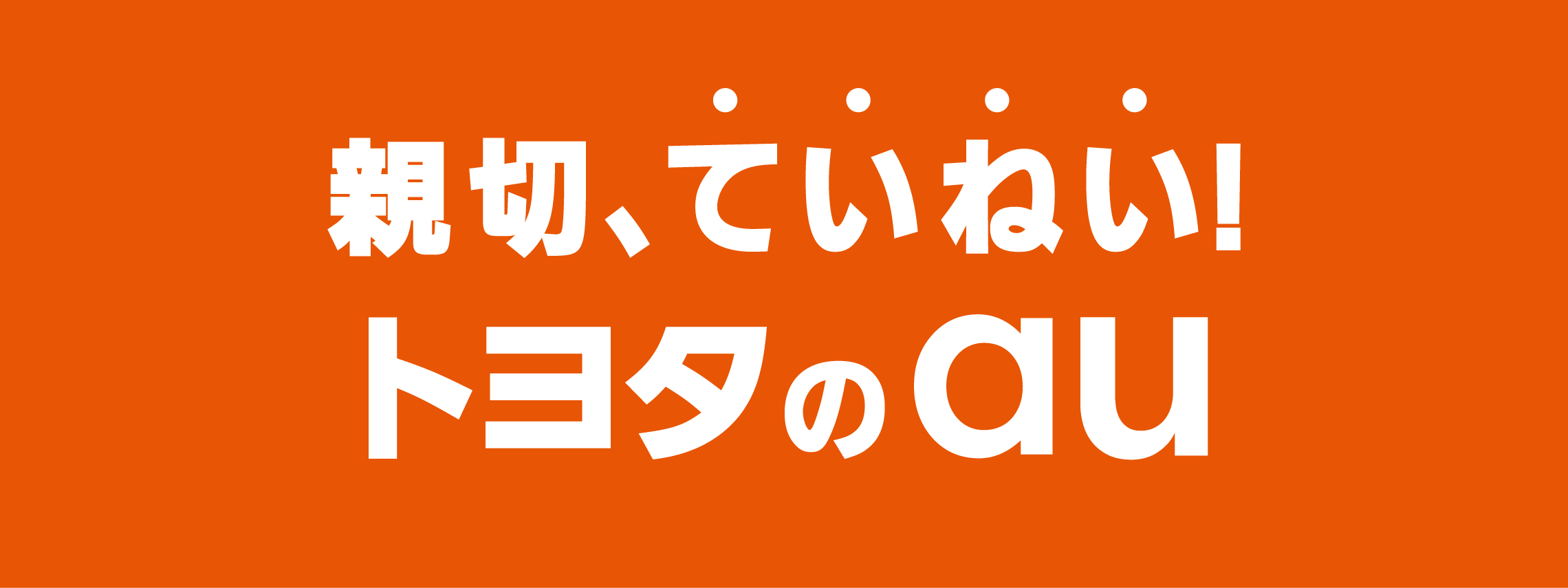 トヨタのau