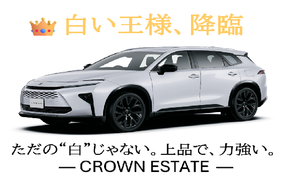 👑 白い王様、ついにショールームへ！✨ ― 新型クラウンエステート（白