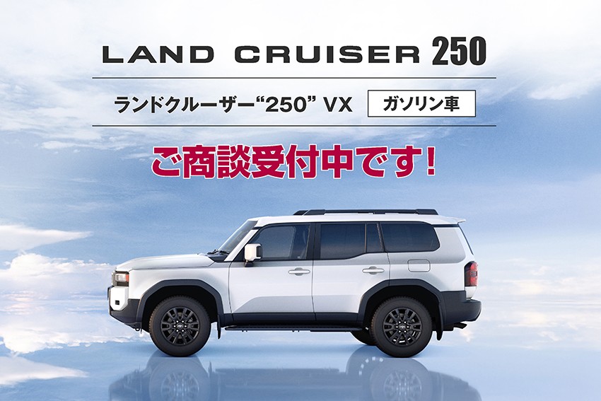 ランドクルーザー“250” | 新潟トヨタ自動車株式会社