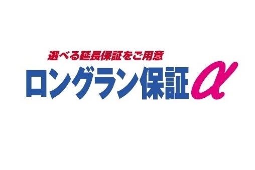 ロングラン保証α